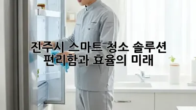 진주시 스마트 청소 솔루션: 편리함과 효율의 미래