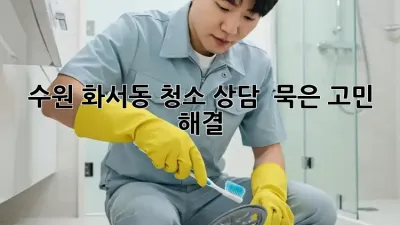 수원 화서동 청소 상담 🏡✨ 묵은 고민 해결!