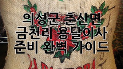 의성군 춘산면 금천리 용달이사 준비 완벽 가이드