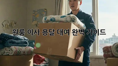 원룸 이사, 용달 대여 완벽 가이드!