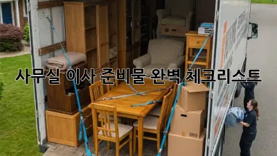 사무실 이사, 준비물 완벽 체크리스트!