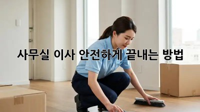 사무실 이사, 안전하게 끝내는 방법!