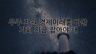 우주 자원 경제:💰미래를 바꿀 기회🚀 지금 잡아야 해!