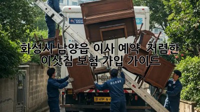 화성시 남양읍 이사 예약 & 저렴한 이삿짐 보험 가입 가이드! 🚛📦