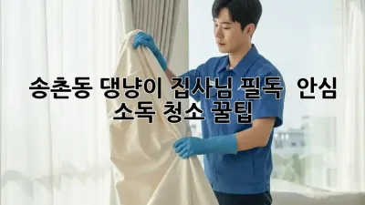 송촌동 댕냥이 집사님 필독! 🐾 안심 소독 청소 꿀팁✨