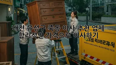 대전 유성구 죽동 이사 추천 업체: 합리적인 가격으로 이사하기