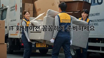 IT 회사 이전, 꼼꼼하게 준비하세요!