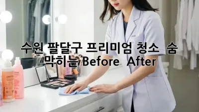 수원 팔달구 프리미엄 청소 ✨ 숨 막히는 Before & After!