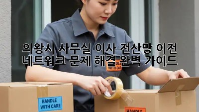 의왕시 사무실 이사 전산망 이전: 네트워크 문제 해결 완벽 가이드! ✨