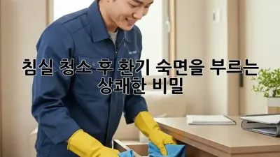 침실 청소 후 환기: 숙면을 부르는 상쾌한 비밀